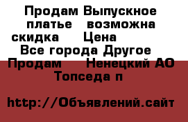 Продам Выпускное платье ( возможна скидка)  › Цена ­ 18 000 - Все города Другое » Продам   . Ненецкий АО,Топседа п.